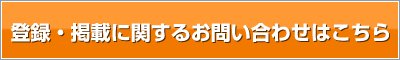 登録・掲載のお問合せはこちら