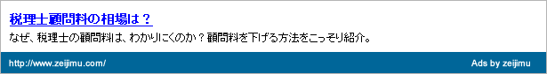 税理士顧問料の相場についてご説明いたします。