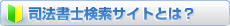 司法書士検索サイトとは