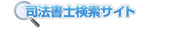 司法書士の検索サービス。全国から検索可能。