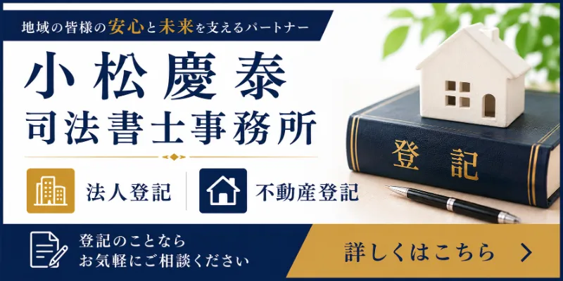 小松慶泰司法書士事務所