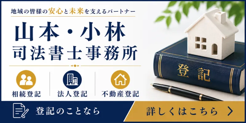 山本・小林司法書士事務所