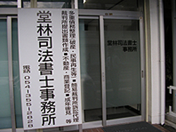 宮城県仙台市の佐々木正司法書士事務所 司法書士検索サイト